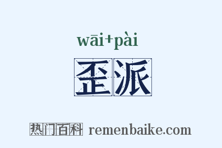 歪派是什么意思的图片